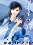 南宋红颜听书网