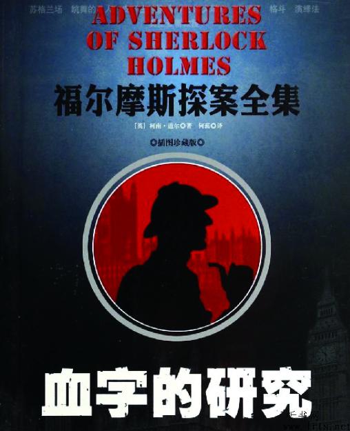 福尔摩斯：血字的研究听书网