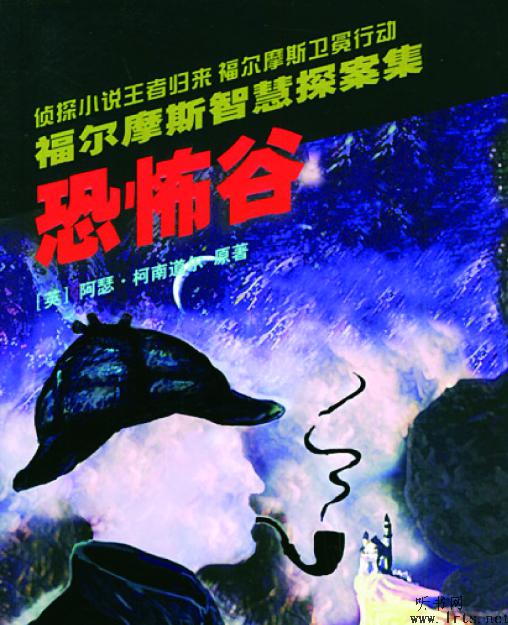 福尔摩斯：恐怖谷听书网