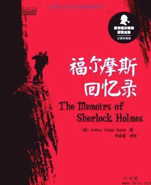 福尔摩斯回忆录听书网