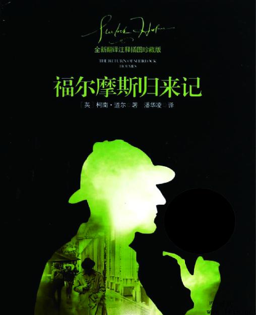 福尔摩斯归来记听书网