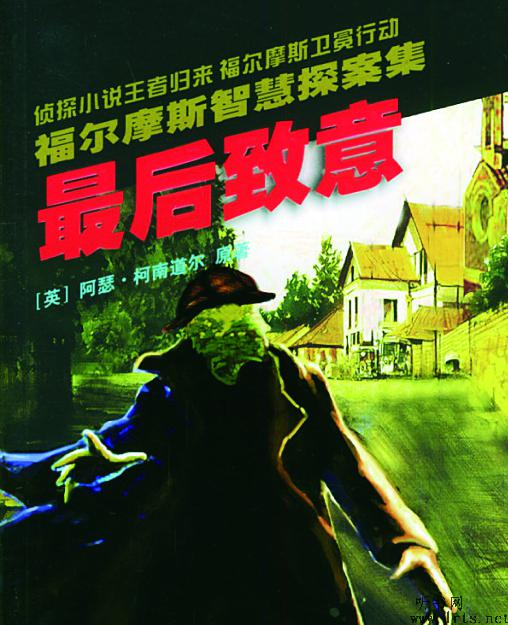 福尔摩斯：最后致意听书网