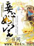 妾心如宅听书网
