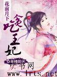 花前月下：贪吃王妃听书网