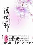 梦三生·浮世花听书网