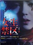 女生禁区听书网