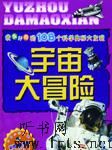 我最好奇的108个科学奥秘大发现：宇宙大冒险听书网