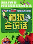 我最好奇的108个科学奥秘大发现：植物会说话听书网