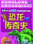 我最好奇的108个科学奥秘大发现：恐龙传奇史听书网