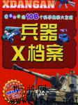 我最好奇的108个科学奥秘大发现：兵器X档案听书网