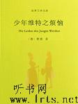 少年维特之烦恼听书网