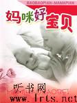 妈咪好宝贝听书网