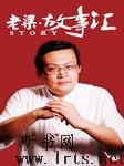 老梁故事汇2012听书网