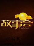 故事会2009听书网