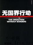 无国界行动听书网