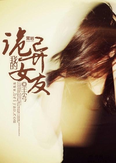 我的诡异女友听书网