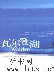 瓦尔登湖听书网