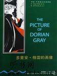 书虫第三级·多里安·格雷的画像听书网