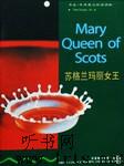 书虫第一级·苏格兰玛丽女王听书网