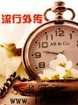 流行外传1听书网