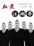 血煮江湖梦听书网