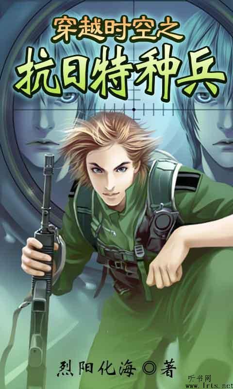 穿越时空之抗日特种兵听书网