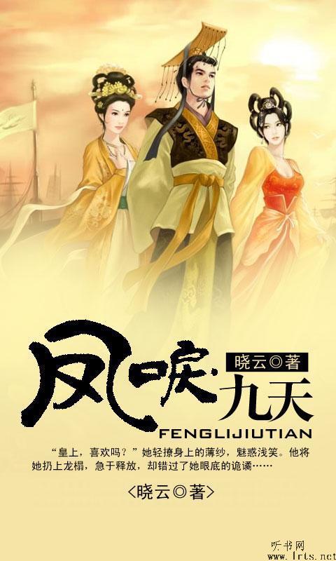 凤唳九天听书网