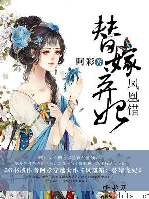 凤凰错：替嫁弃妃听书网