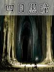 四目黑瞳听书网