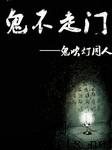 鬼不走门——鬼吹灯同人听书网