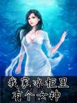 我家冰柜里有个女神听书网