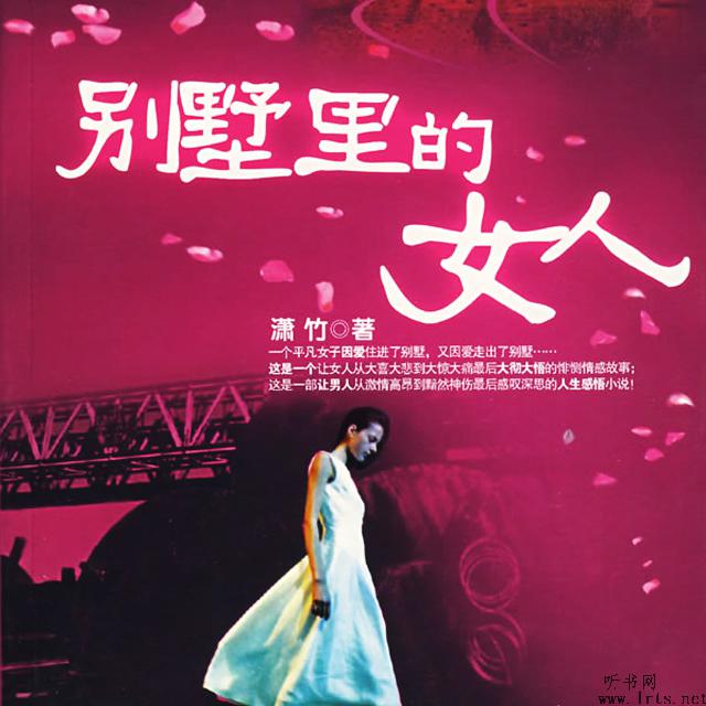 别墅里的女人听书网