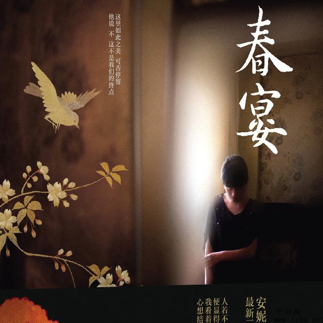 <<春宴>>广播剧听书网