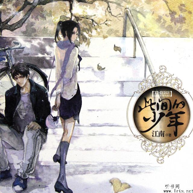 此间的少年听书网