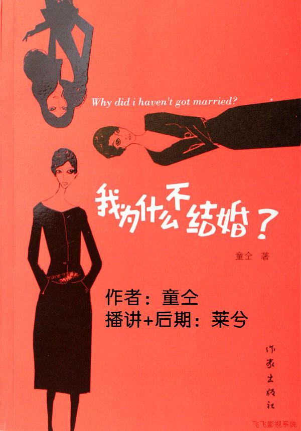 我为什么不结婚听书网