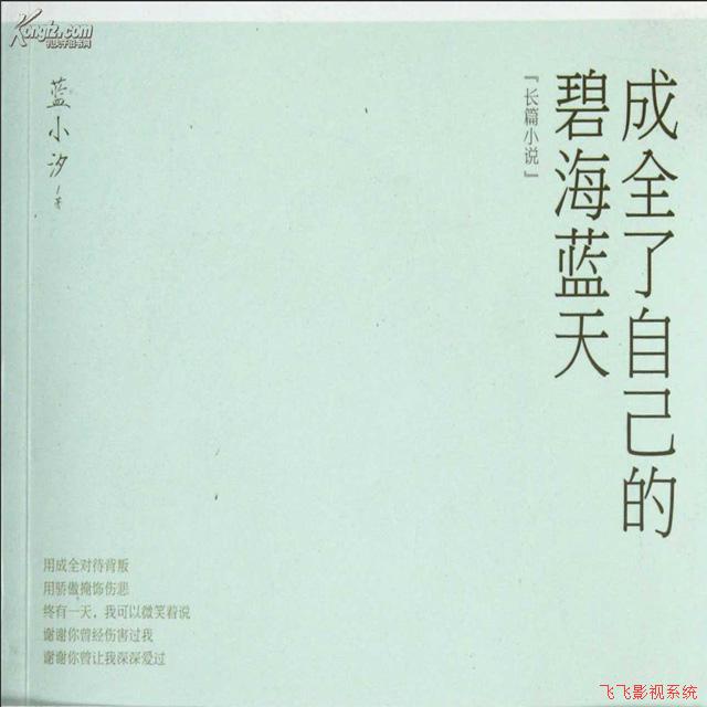 成全了自己的碧海蓝天听书网