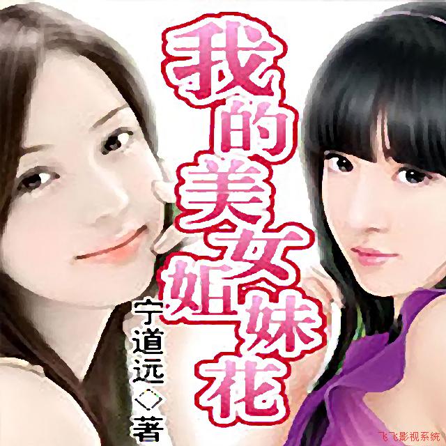 我的美女姐妹花（201~365）（完)听书网