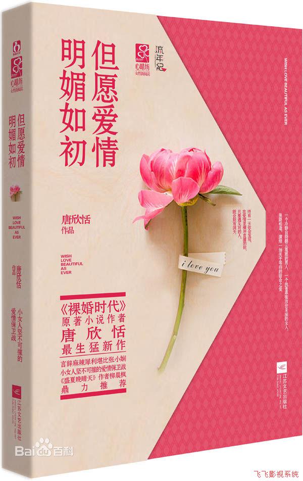 但愿爱情明媚如初听书网