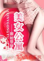 美女公寓 第一卷听书网