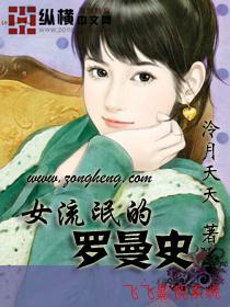 女流氓的罗曼史听书网