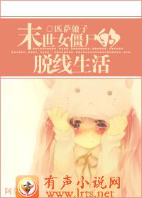 末世女僵尸de脱线生活听书网