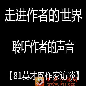 【作家访谈】走进小说作者的世界听书网