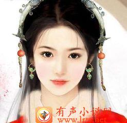 美丽王后听书网