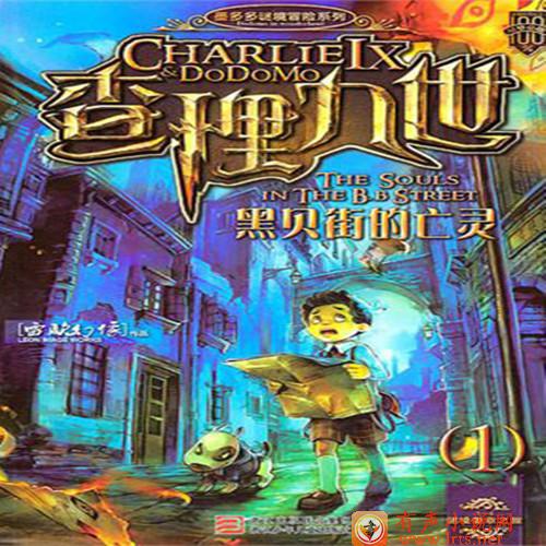 查理九世（1）-----  黑贝街的亡灵听书网