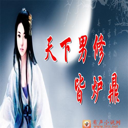 天下男修皆炉鼎~第三部269~听书网