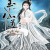 玉女仙道（上）听书网