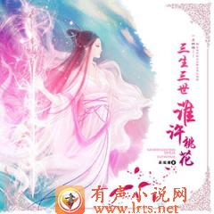 三生三世谁许桃花（情景配乐小说）听书网