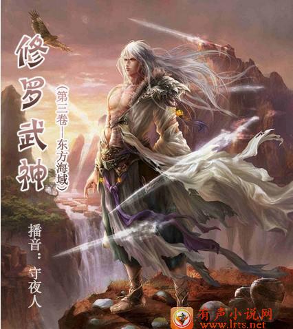 修罗武神（第三卷549+）听书网