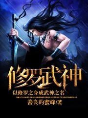 修罗武神(150-349)听书网