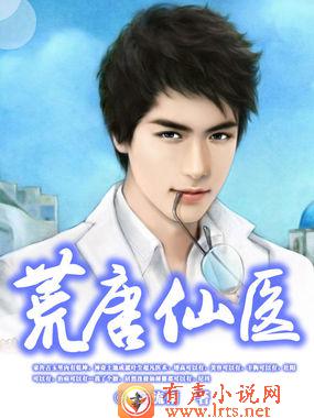 荒唐仙医—何家公子听书网